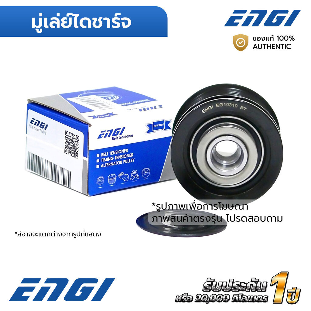 ENGI มู่เล่ย์ไดชาร์จ H1 2.5CRDI D4CB 08-11 (EG10120) F-581342, 373224A300-10