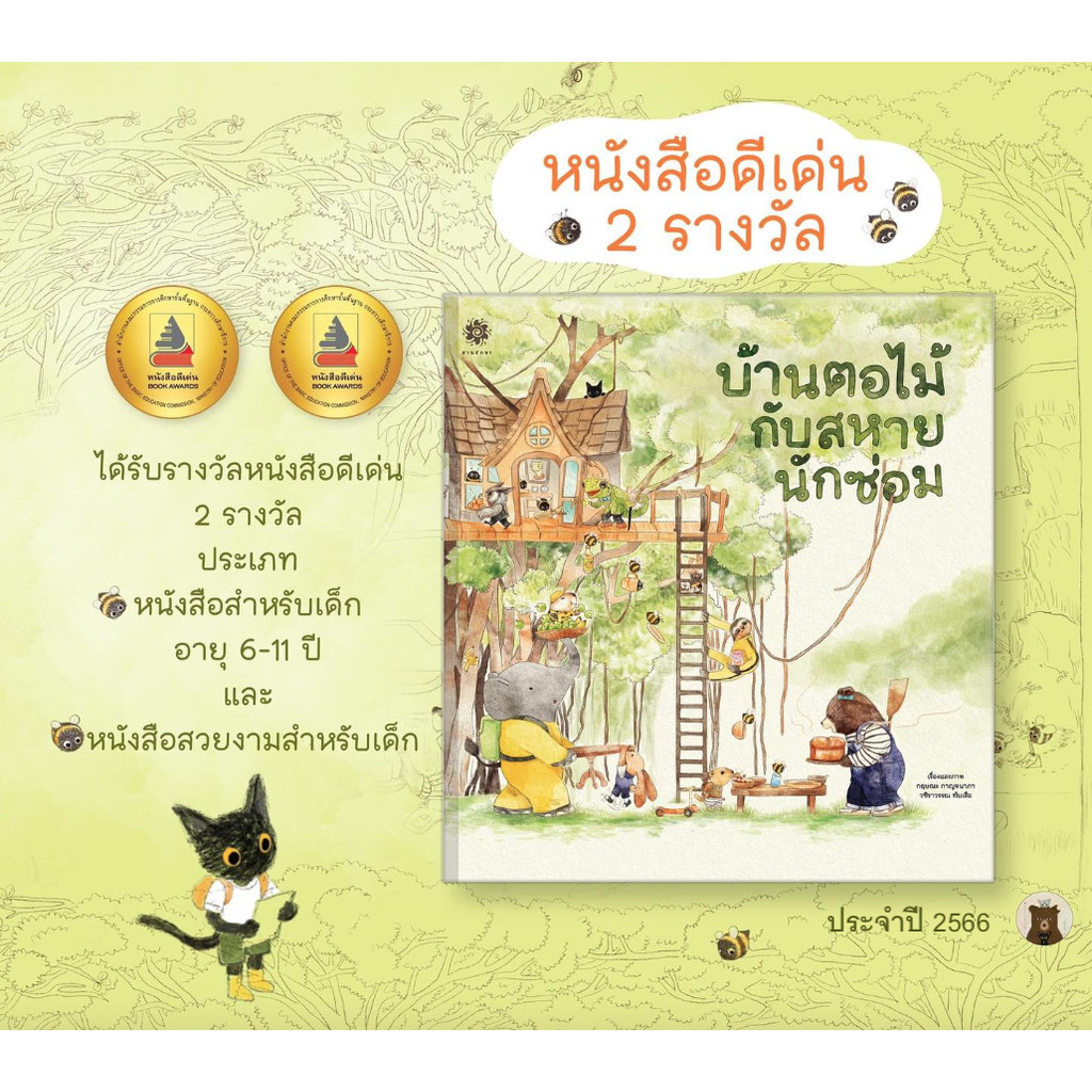 บ้านตอไม้กับสหายนักซ่อม+บ้านตอไม้กับเจ้าแมวน้อย