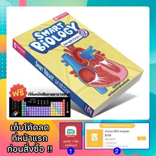 หนังสือ SMART BIOLOGY 2 ฉลาดชีววิทยา เล่ม 2 [รหัส A-088]