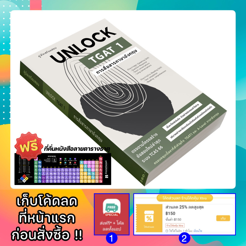 เตรียมสอบ UNLOCK TGAT 1 การสื่อสารภาษาอังกฤษ [รหัส A-069]