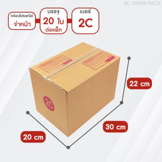 SC Paper-Pack กล่องไปรษณีย์ ฝาชน สีน้ำตาล จ่าหน้า AH,B+7,BH,CD,2B,C,2C,C+15,C+9,D-7,D (SET2)(แพ็ค 20)