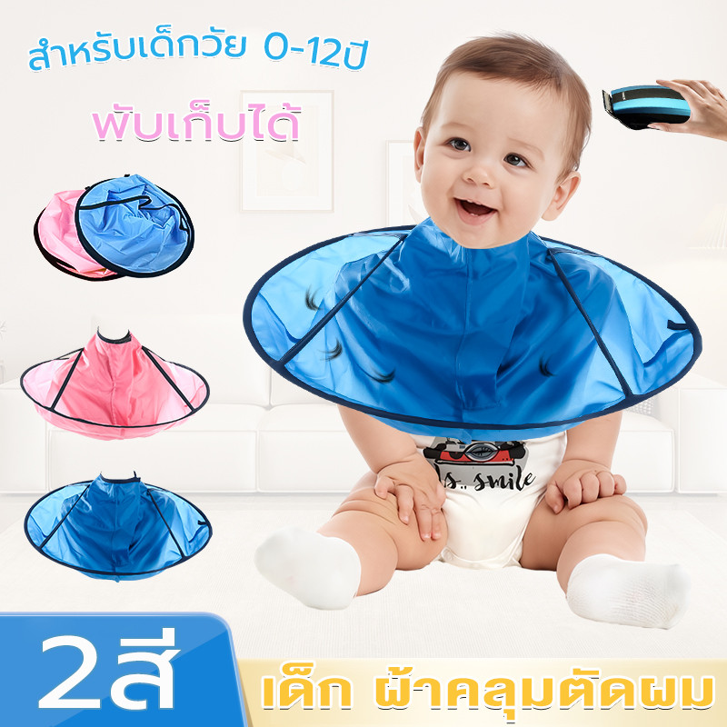 ผ้าคลุมตัดผม เหมาะสำหรับเด็ก พับได้ ขนาดคอ ปรับขนาดได้ ตัดผมเองอยู่บ้าน ตัดแล้วผมไม่ตกพื้น