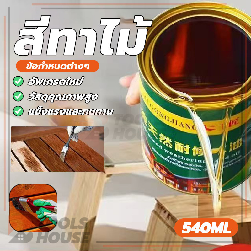 แลคเกอร์ทาไม้ 540ML สีทาไม้ให้เงา สีและสีรองพื้น สีแลคเกอร์เงาไม้ กันน้ำ ป้องกันการแตกร้าว การปรับปรุงเฟอร์นิเจอร์