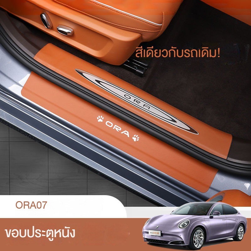 ORA07 สติ๊กเกอร์ป้องกันรอยขีดข่วนแถบขอบประตูรถพิเศษ Ora 07 ป้องกันขอบประตูตกแต่ง 45687【ขายร้อน】