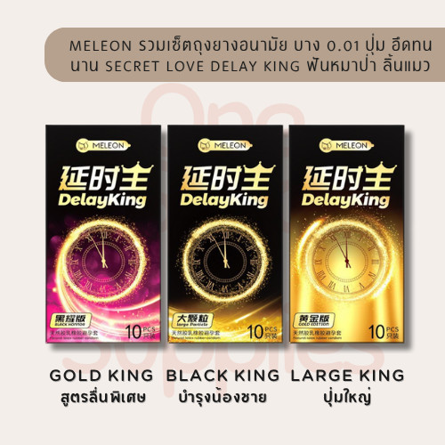 Meleon รวมเซ็ตถุงยางอนามัย บาง 0.01 ปุ่ม Secret Love Delay King ฟันหมาป่า ลิ้นแมว พร้อมส่ง