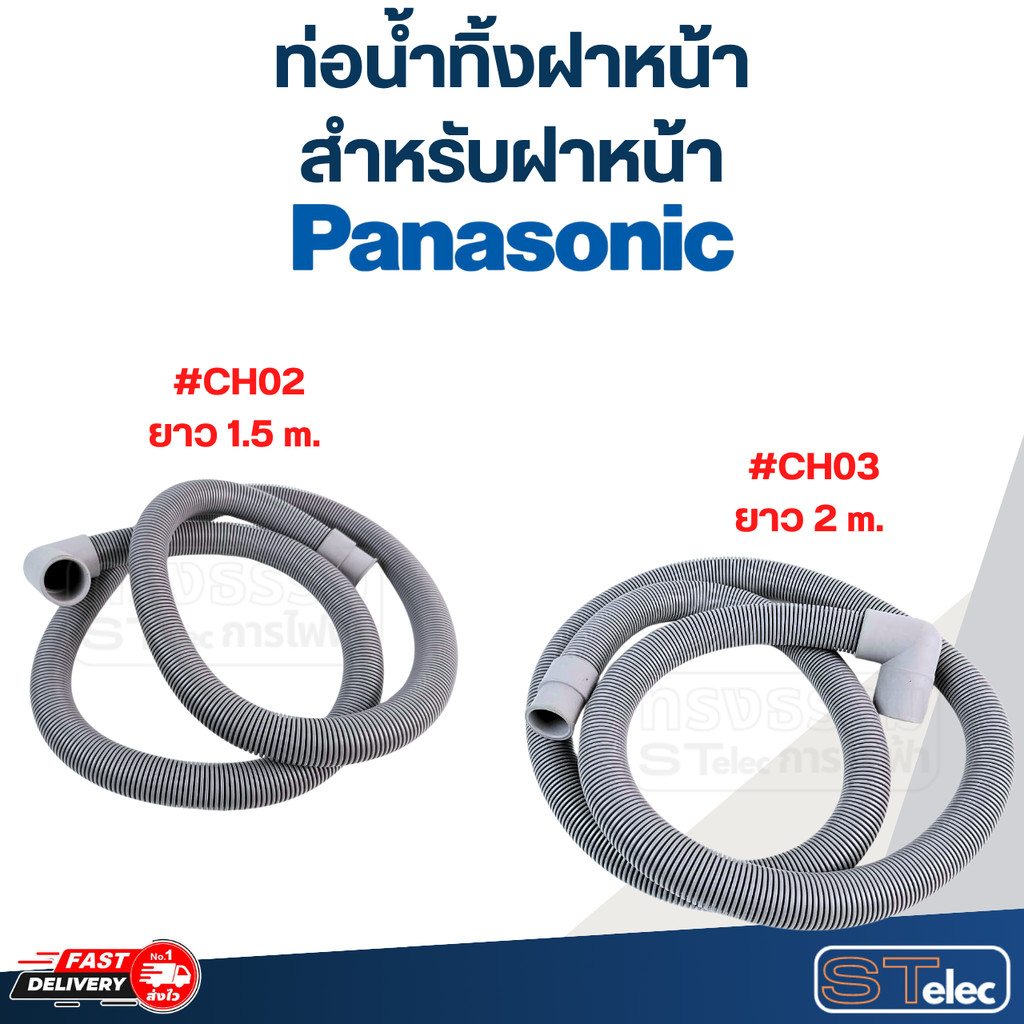 ท่อน้ำทิ้งฝาหน้า เครื่องซักผ้า Panasonic (รุ่นใหม่ เหนียว ทนแดด)