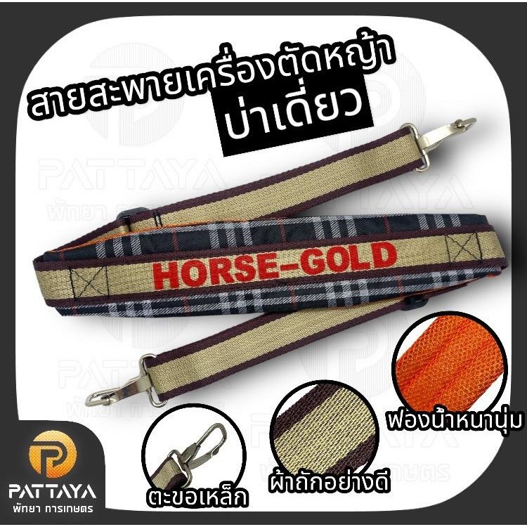 สายสะพายเครื่องตัดหญ้า  ข้อแข็ง บ่าเดี่ยว