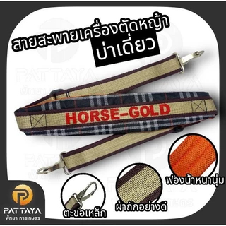 สายสะพายเครื่องตัดหญ้า ข้อแข็ง บ่าเดี่ยว