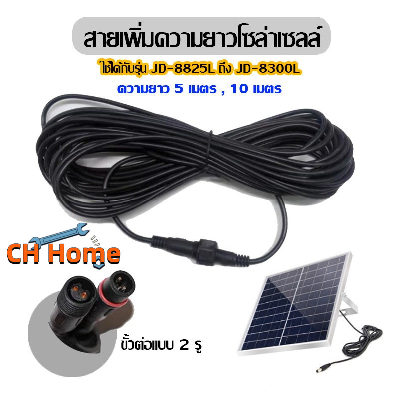 CH สายต่อ5M ใช้ได้กับรุ่น เพิ่มความยาวโซล่าเซลล์ แบบ2รูเสียบ สำหรับโคมไฟสปอร์ตไลท์โซล่าเซลล์