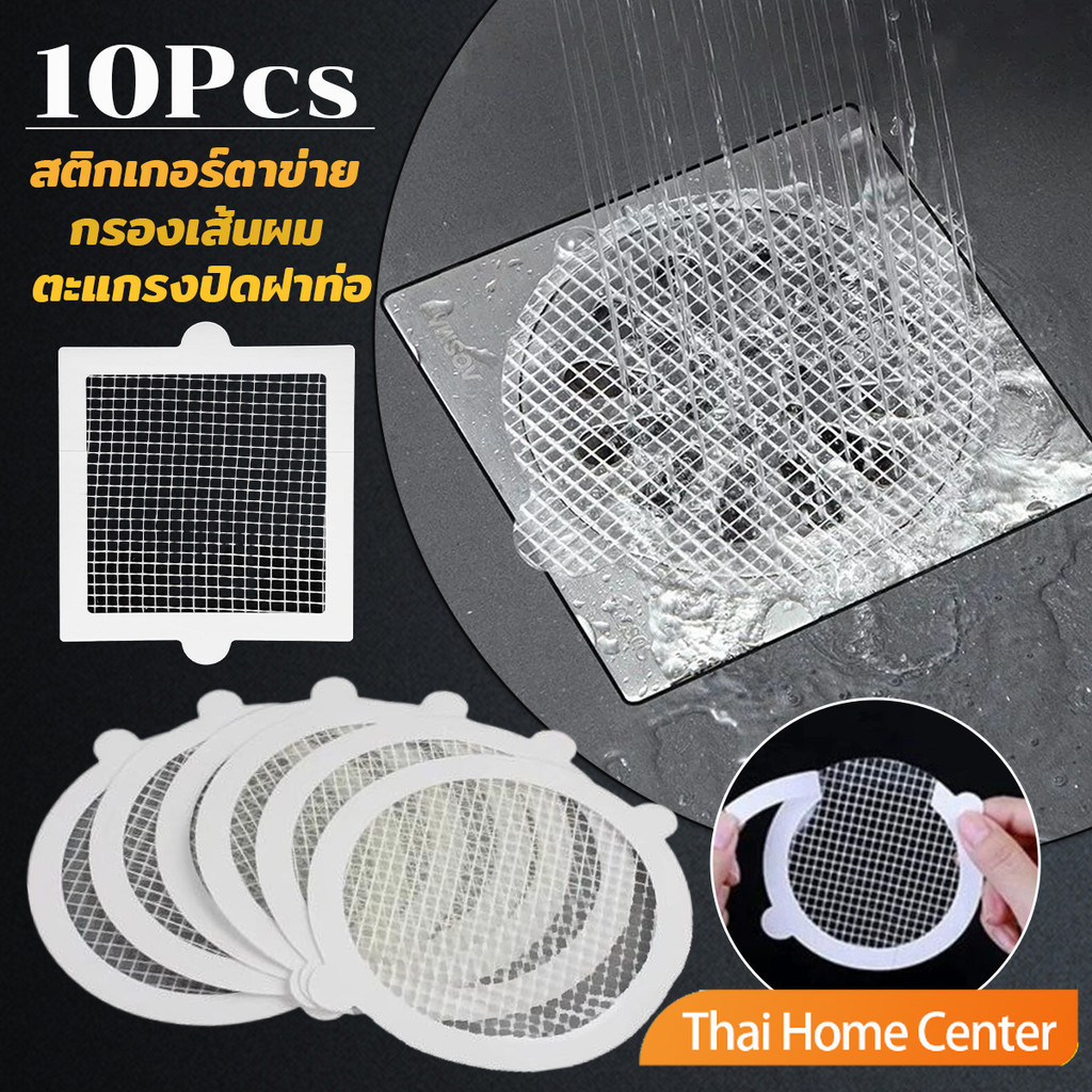Thaihome 10Pcs/pack สติกเกอร์ตาข่ายปิดฝาท่อ กรองเส้นผม กันเศษผม เศษอาหาร ลงท่อน้ำทิ้ง Drain Sticker