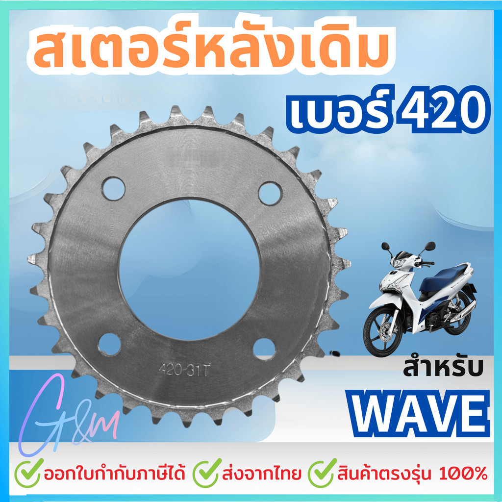 สเตอร์เดิม (สเตอร์หลังเดิม) เบอร์ 420 สเตอร์มอเตอร์ไซค์ เบอร์ 420 สเตอร์หลัง 31T, 32T, 33T, 34T สำหร