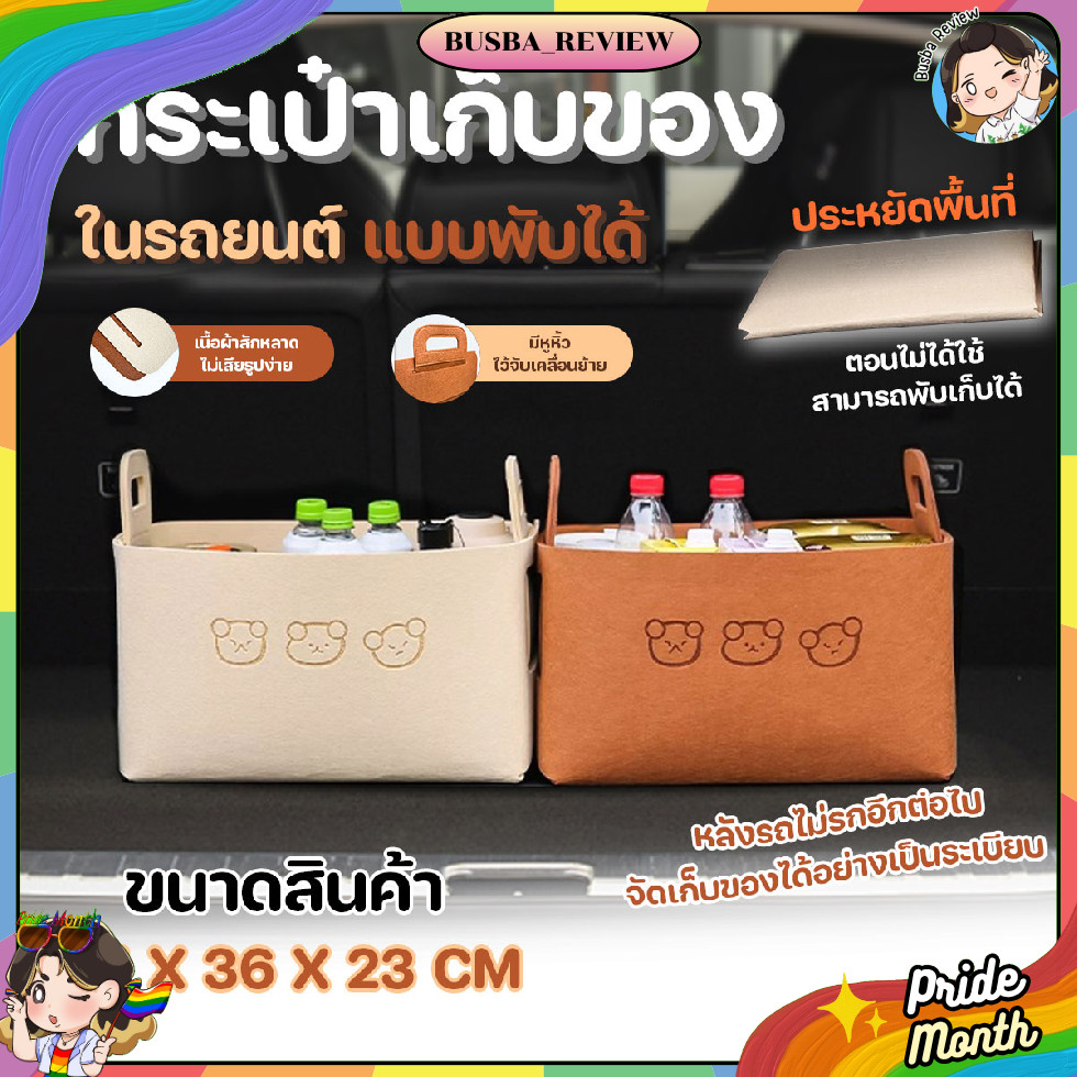 🌈ส่งจากไทย🌈 กระเป๋าเก็บของอเนกประสงค์ กระเป๋าเก็บของในรถยนต์ แบบพับได้ ขนาด 25x36x23 cm