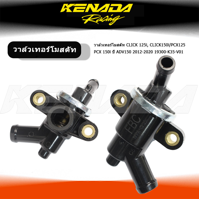 วาล์วเทอร์โมสตัท CLICK 125i, CLICK150i / PCX125 PCX 150i ปี ADV150  2012-2020 19300-K35-V01
