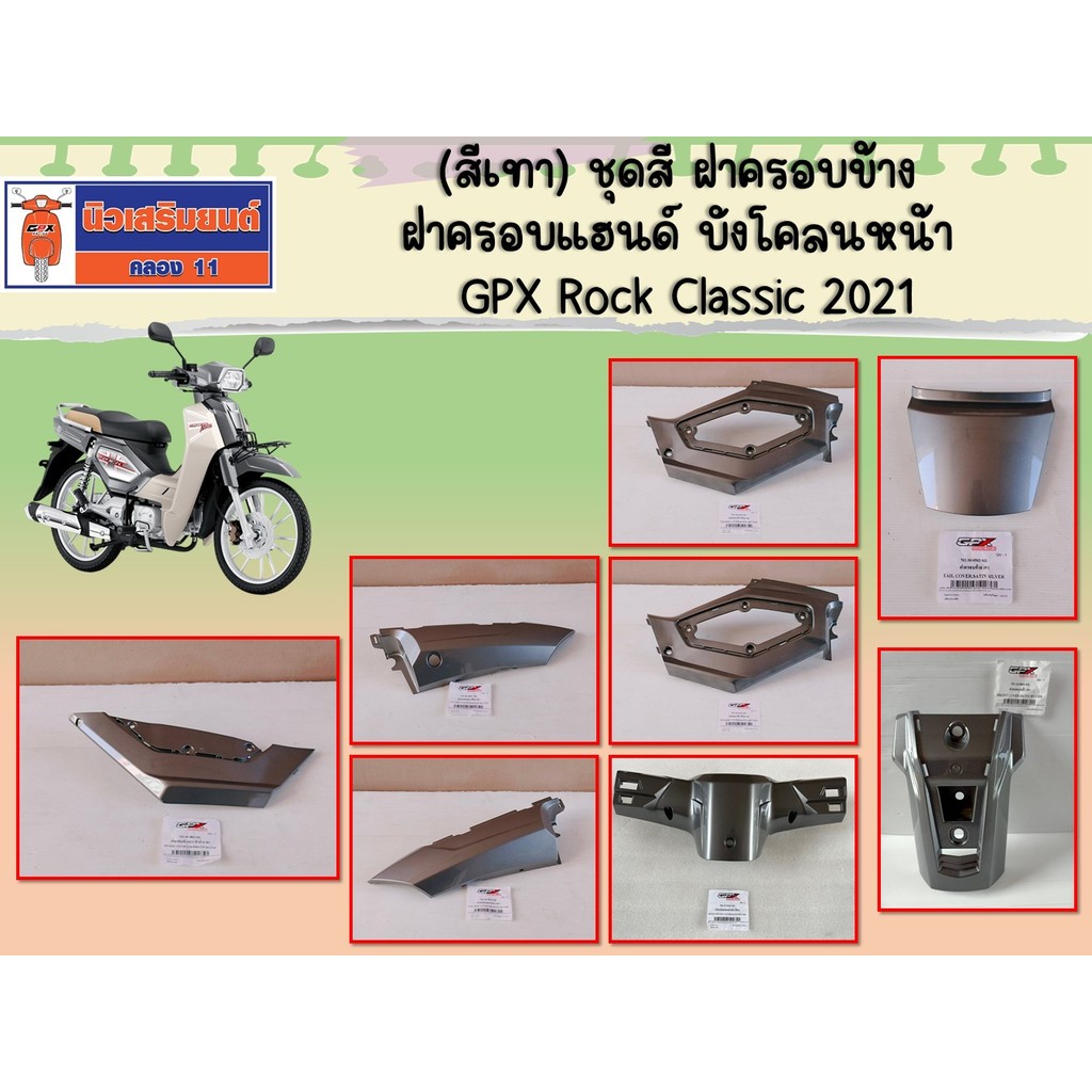 (สีเทา) ชุดสี ฝาครอบข้าง ฝาครอบแฮนด์ บังโคลนหน้า GPX Rock Classic 2021 ของแท้เบิกศูนย์