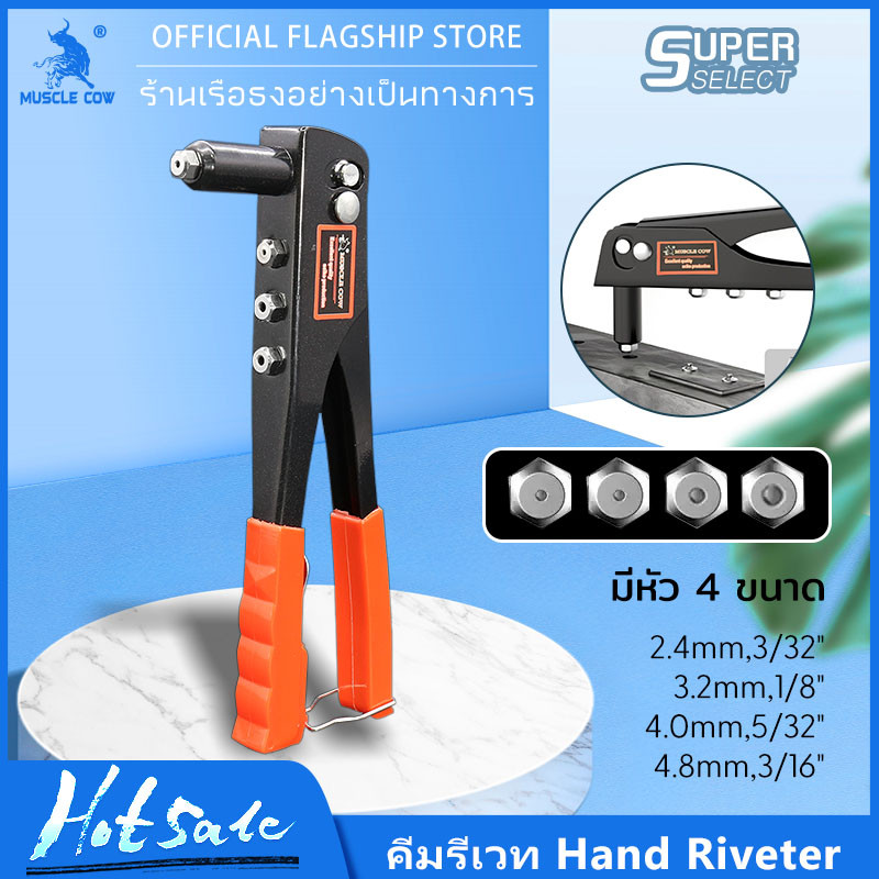 MUSCLE COW คีมย้ำรีเวท ขนาด 10 นิ้ว สำหรับยิงลูกรีเวท อลูมิเนียม จับสบายมือ คีมร