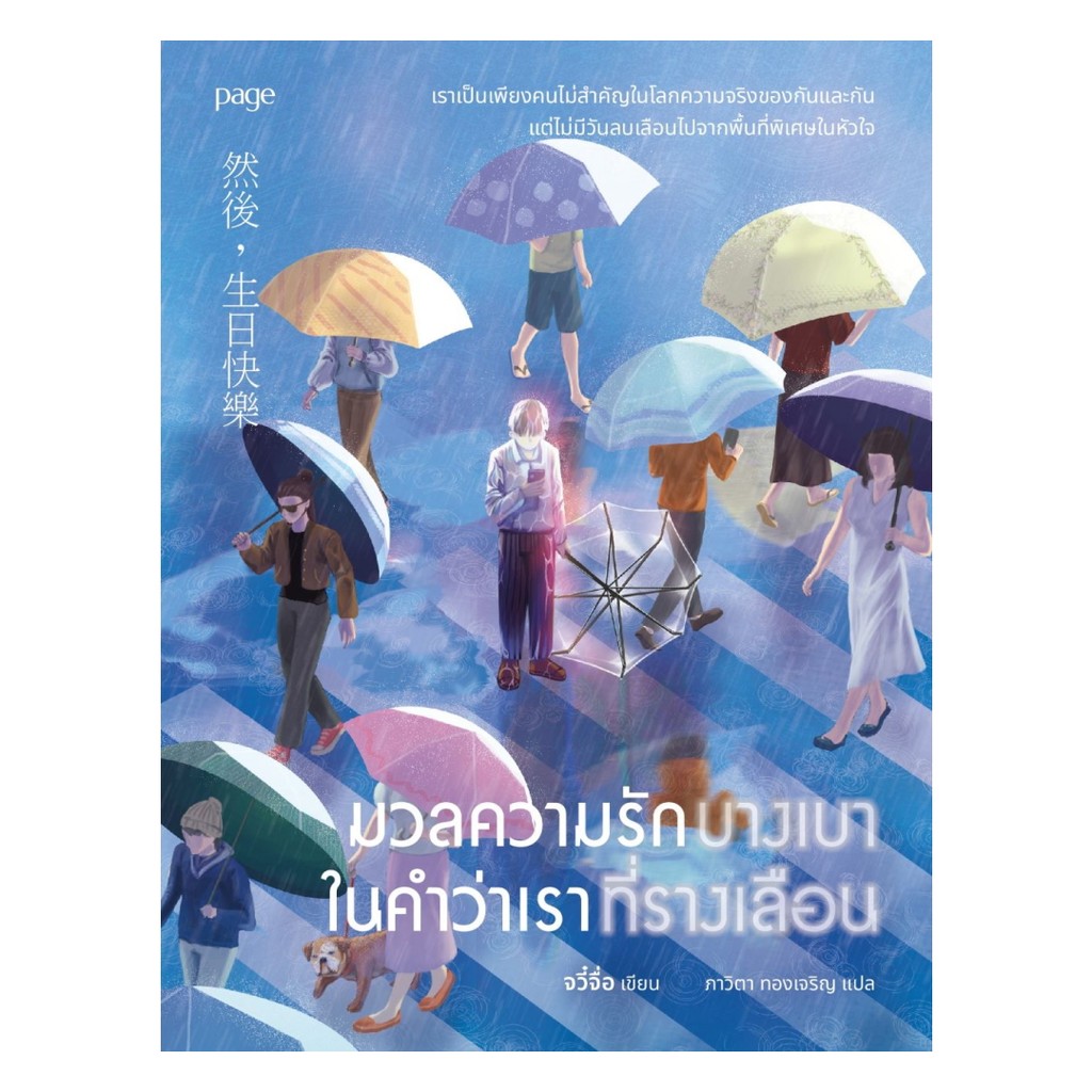 นายอินทร์ หนังสือ มวลความรักบางเบาในคำว่าเราที่รางเลือน