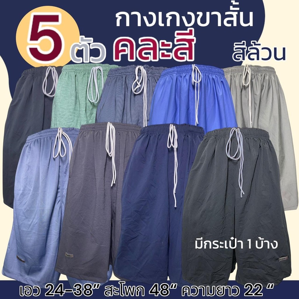 5 ตัว 209 กางเกงขาสั้น ผู้ชาย ไซส์จัมโบ้ และ ไซส์ธรรมดา เอวยาวยืด มีกระเป๋า 1 ข้าง (M04) - รูปที่ 3