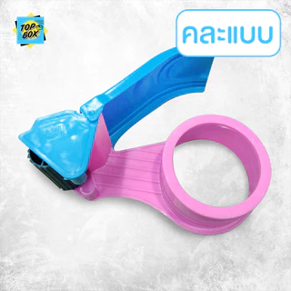 ที่ตัดเทปพลาสติกสีบานเย็น ราคาถูก ตัวตัดเทป 2 นิ้ว