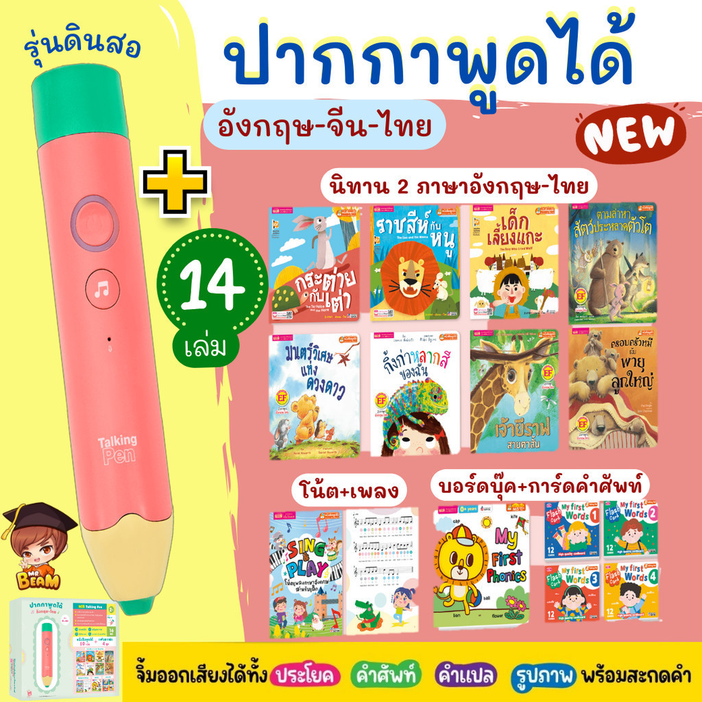 ชุดหนังสือพูดได้ 14 เล่ม+ ปากกาพูดได้ รุ่น ดินสอ 16 GB.  ของแท้มีประกัน  mr.beam misbook talking pen