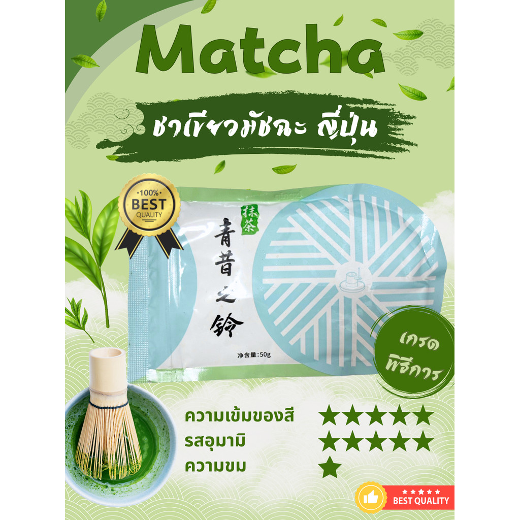 ชาเขียวอุจิมัชฉะ จากเมืองอุจิ ประเทศญี่ปุ่น Uji Matcha เกรดพิธีชงชา คุณภาพดีสุด สีเขียวเข้ม กลิ่นหอมชา