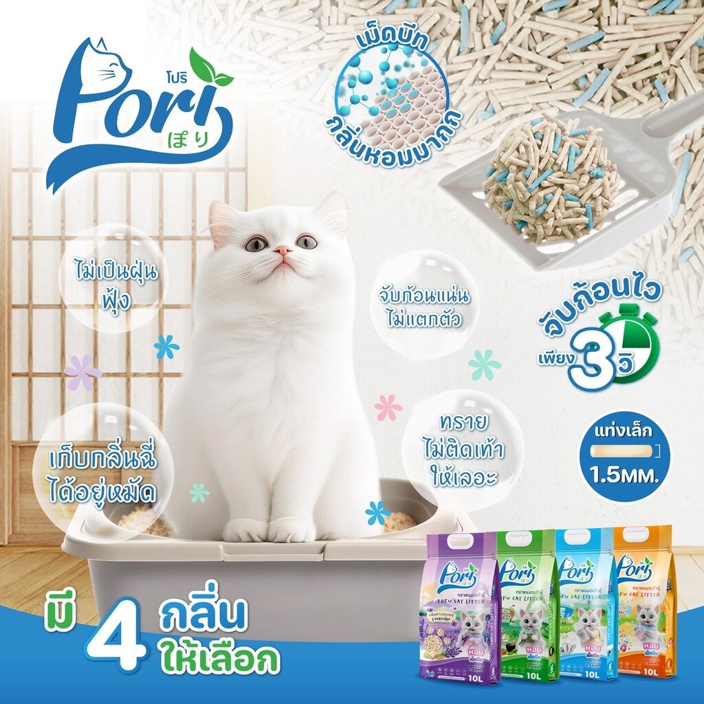 [10 ลิตร] Pori โปริ ทรายแมวเต้าหู้ จับก้อนแน่น ไร้ฝุ่น ควบคุมกลิ่นดีเยี่ยม ขนาด 10 ลิตร รูปที่ 2