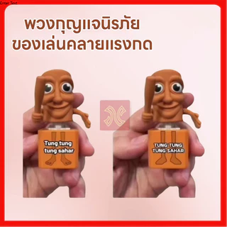 ของเล่น 3D ทุง ทุง Tung Tung Sahur ตุ๊กตาเกมรูปตุ๊กตา พวงกุญแจของเล่นที่มีเสียงการพิมพ์ 3D