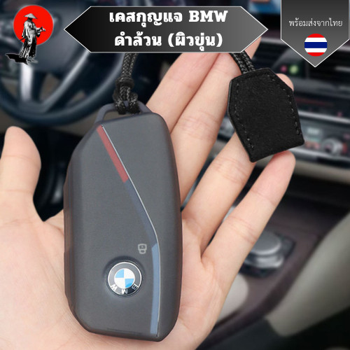 เคสกุญแจ BMW ดำล้วน (ผิวขุ่น) พวงกุญแจซิลิโคน BMW 5 Series X5 X17 x7 x06i x740li กุญแจวัสดุ TPU