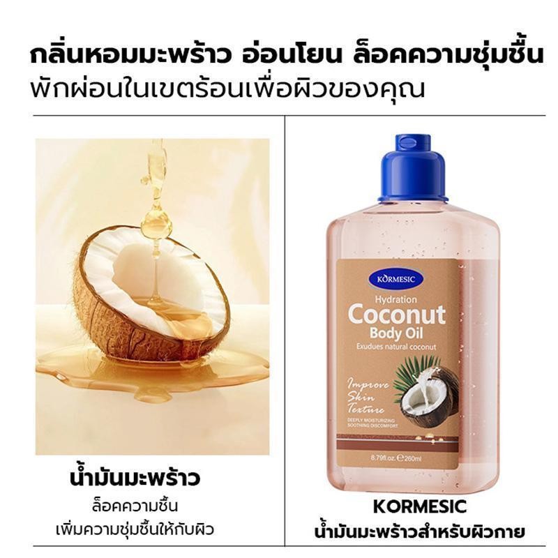 COD【ซื้อ 1 แถม 1】Body Jel Oil ออยล์เจลบำรุงผิว KORMESIC มะพร้าว 260ml หอม ซึมเร็ว ชุ่มชื้น 3 กลิ่น+สบู่อาบน้ำ - รูปที่ 5