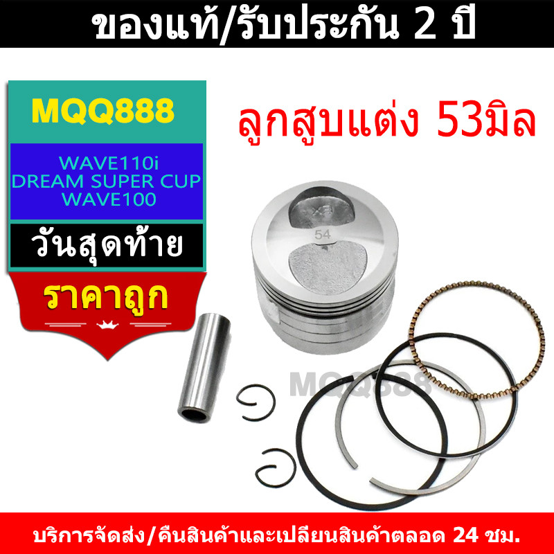 MQQ ลูกสูบแต่ง53 แหวนสูง สลัก13 อย่างดีใส่รถตระกูลเวฟชักเดิมได้เลย มีทั้งแบบหลบวาล์วตรง และเยื้อง