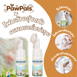 PawPals โฟมทำความสะอาดเท้าสัตว์เลี้ยง กำจัดกลิ่น 99% เกำจัดแ…