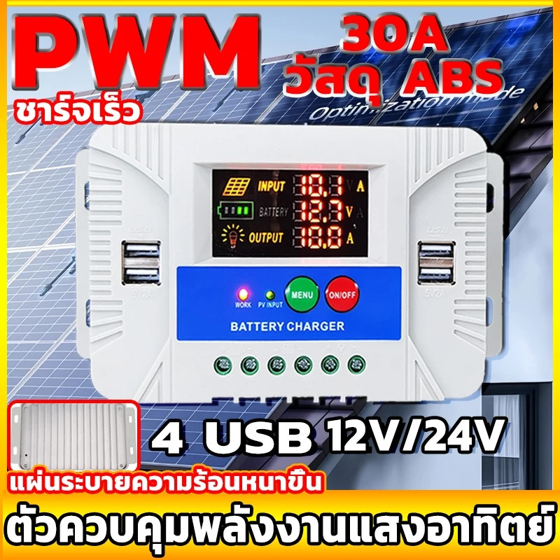 [การอัพเกรดใหม่]2024 PWM ชาร์จเจอร์ 12/24V 4USB solar charger controlle MPPT 30A ชาจเจอร์โซล่า ชารต์เจอร์ จอแสดงผล LCD