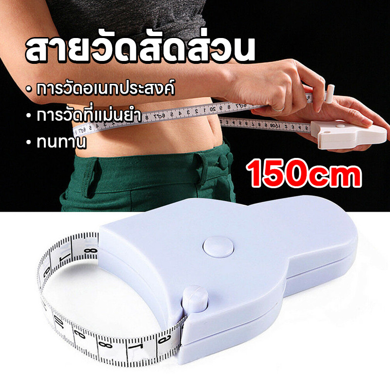 สายวัดเอวแบบเซนติเมตร ทั้ง2ด้านวัดแบบพกพา   สายรัดเอวอัตโนมัติ ใช้วัดส่วนต่างๆของร่างกาย วัดได้ทั้งรอบอก เอว สะโพก ต้นขา
