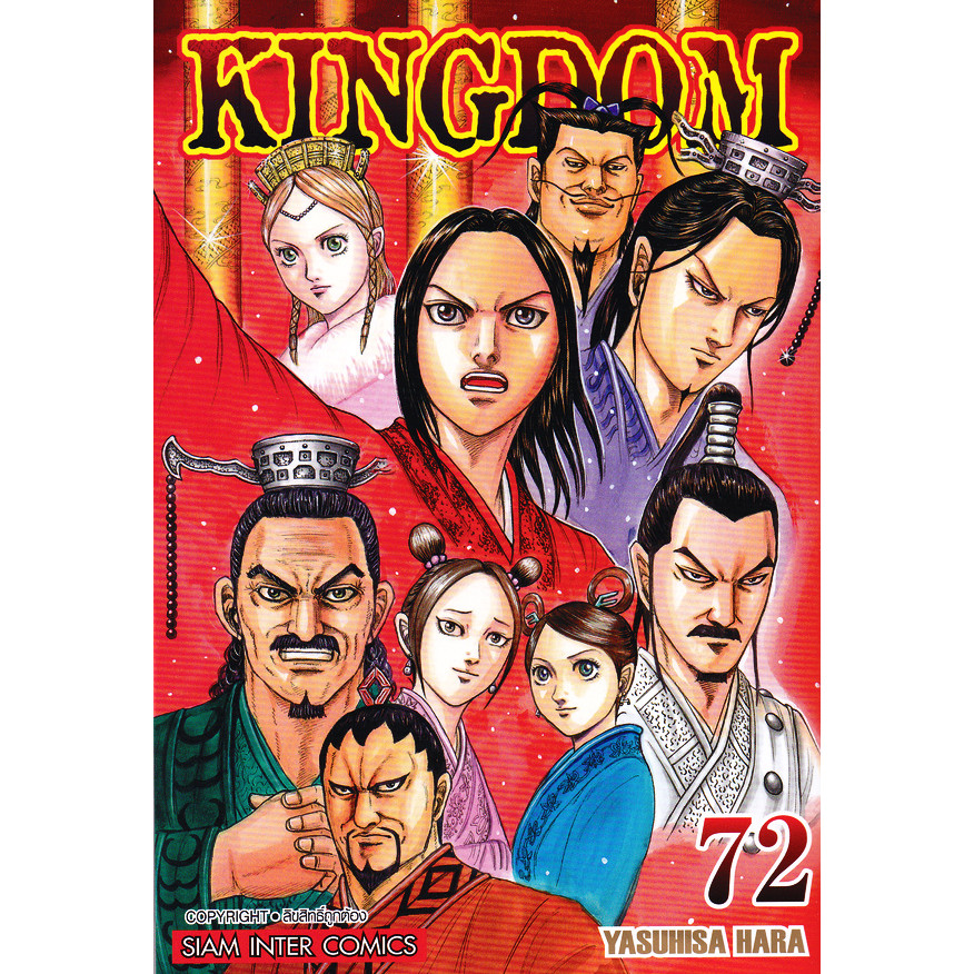Se-ed (ซีเอ็ด) : หนังสือ การ์ตูน Kingdom คิงดอม เล่ม 72