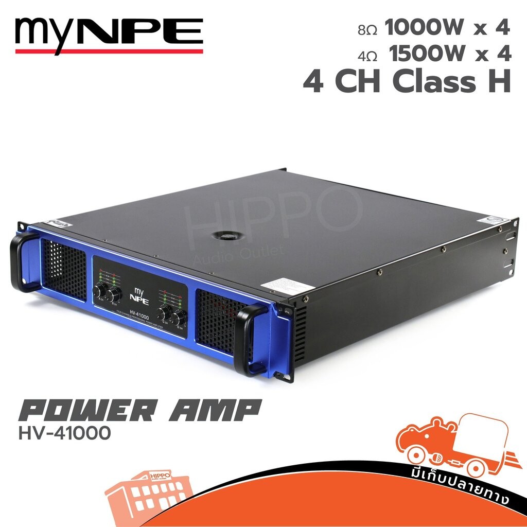myNPE HV 41000 CLASS H2 เพาเวอร์แอมป์1500W x4 HV-41000 myNPE สินค้าคุณภาพ ฮิปโป ออดิโอ Hippo Audio