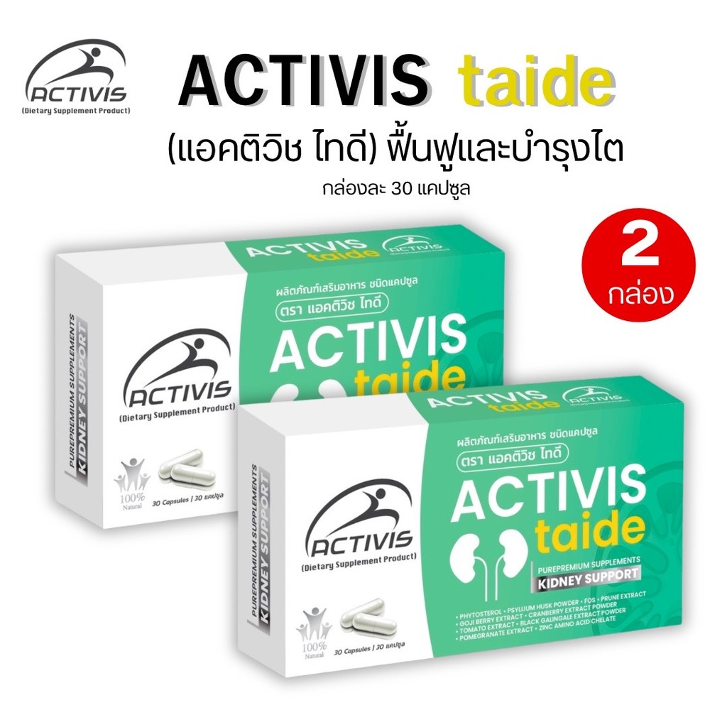 Activis Taid แอคติวิช ไทดี  (2 กล่อง 60แคปซูล)