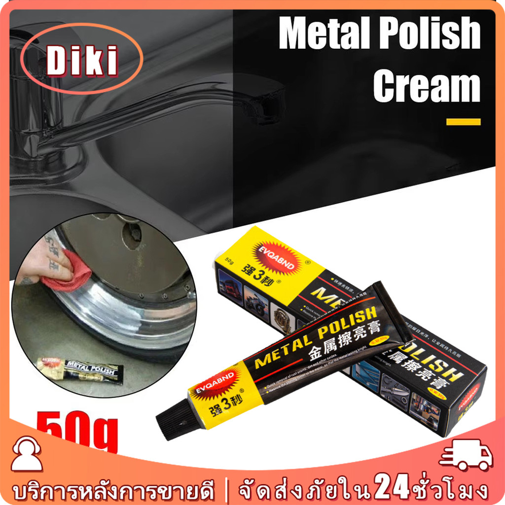 50g ครีมขัดเงาโลหะ อลูมิเนียม สแตนเลส metal polish ครีมทำความสะอาด ป้องกันสนิม แบบหลอด
