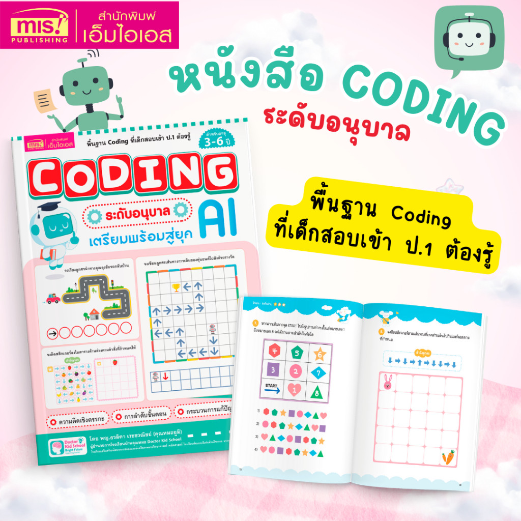 หนังสือ Coding ระดับอนุบาล เตรียมพร้อมสู่ยุค AI