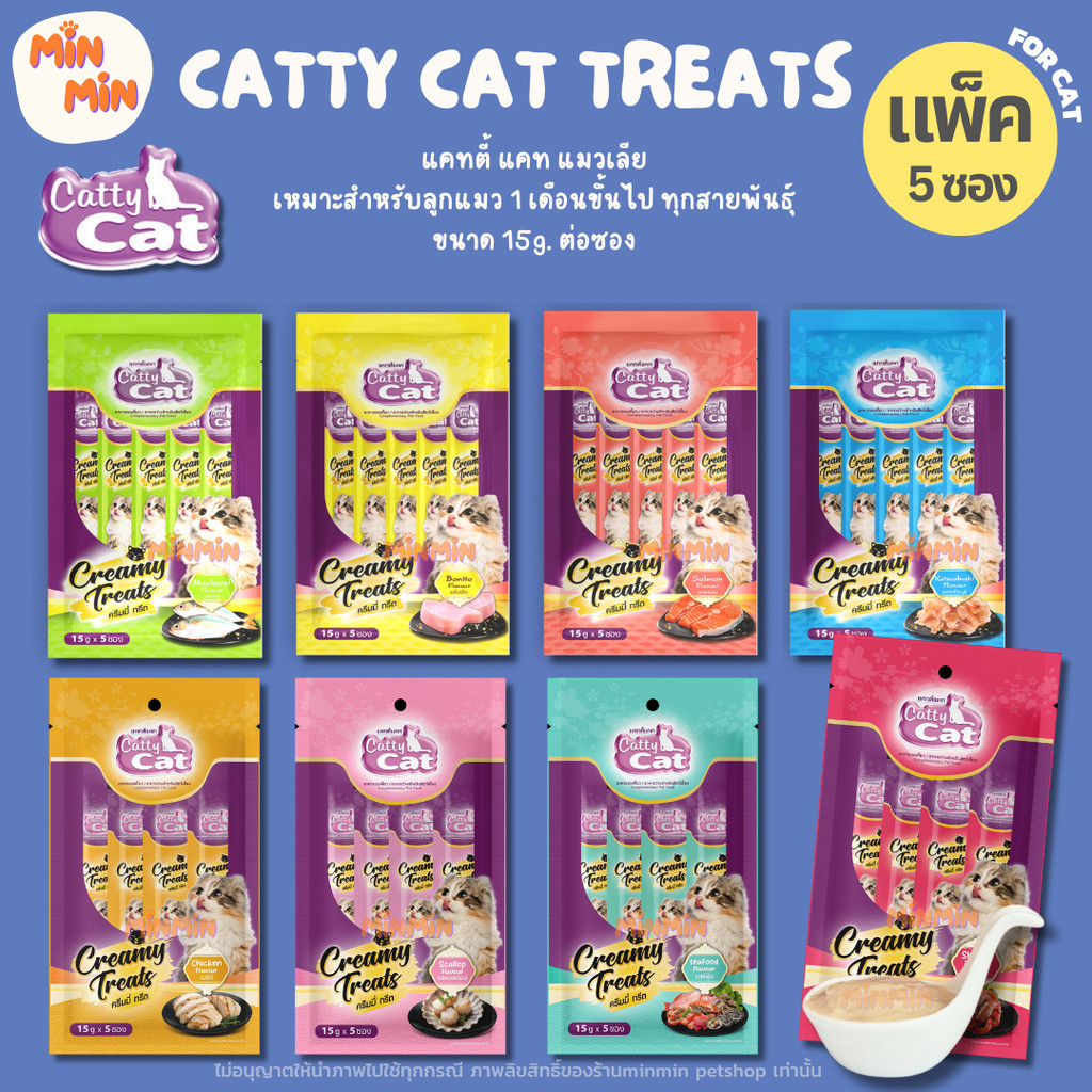 [ 1 แพ็ค ] Catty Cat ขนมแมวแมวเลีย “ไม่เค็ม ไม่เติมเกลือ” แคทตี้แคท ครีมมี่ทรีต 15gx5ซอง (ลูกแมว 1 เดือนขึ้นไป)