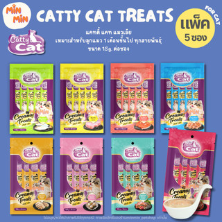 [ 1 แพ็ค ] Catty Cat ขนมแมวแมวเลีย “ไม่เค็ม ไม่เติมเกลือ” แคทตี้แคท ครีมมี่ทรีต 15gx5ซอง (ลูกแมว 1 เดือนขึ้นไป)