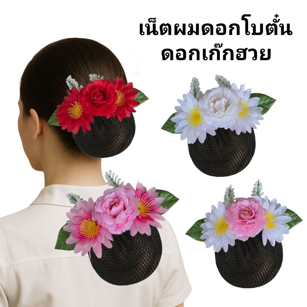 เน็ตผมดอกไม้ เน็ตผมดอกเก๊กฮวย ดอกโบตั๋น กิ๊บสปริง 10 cm ใส่ทำงาน ใส่ฟ้อนรำ