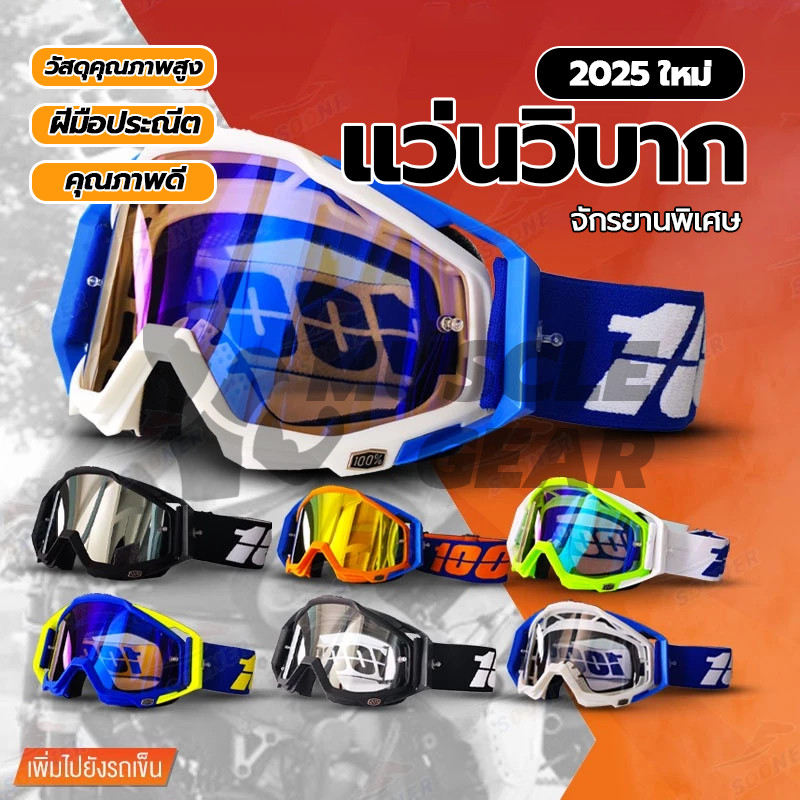 NEW !! แว่นตาสำหรับขี่มอเตอร์ไซค์ กันลมและกันฝุ่นแว่นตาสำหรับขี่ ใหม่ล่าสุด ขี่จักรยาน แว่นตาผู้ชาย Windproof goggles