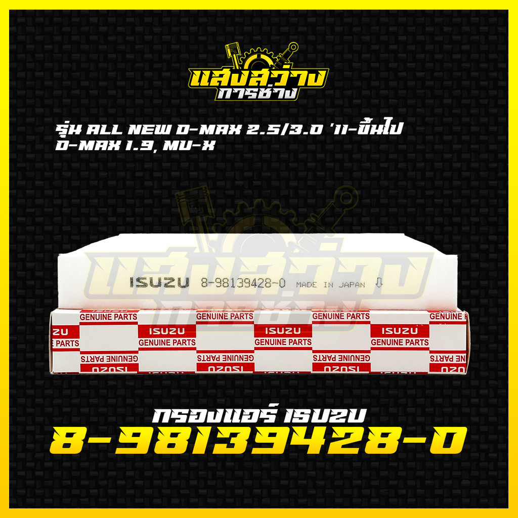 กรองแอร์คาร์บอน ISUZU D-MAX ดีเเมก 2.5/3.0 ปี 2011ขึ้นไป D-MAX1.9 ,MU-X Colorado,Triton, Pajero ปี15 รหัส 8-98139428-0