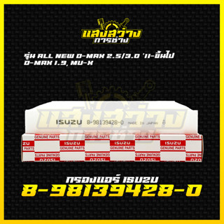 กรองแอร์คาร์บอน ISUZU D-MAX ดีเเมก 2.5/3.0 ปี 2011ขึ้นไป D-M…