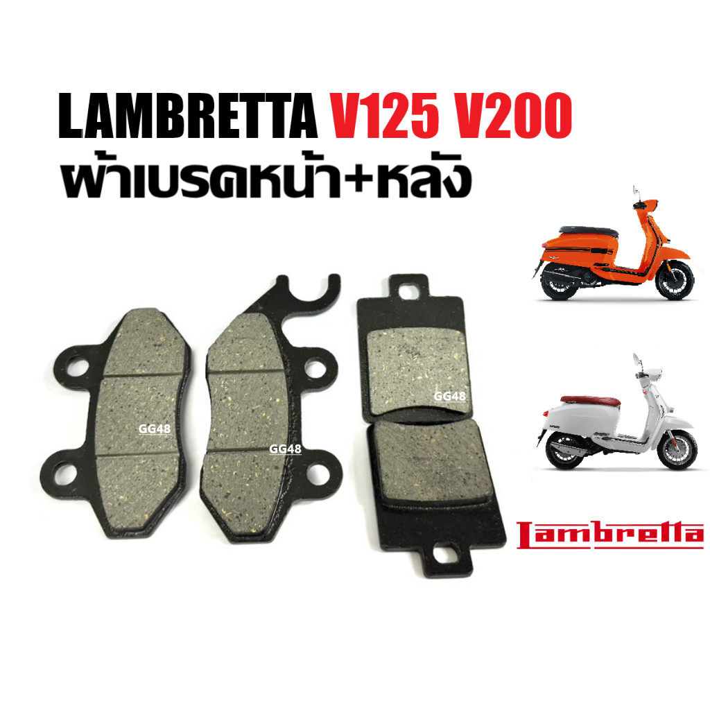 ผ้าเบรคหน้า-หลัง LAMBRETTA V125 V200 ชุดผ้าเบรค Lambretta แลมเบรตต้า วี125 วี200 ผ้าดิสก์เบรคหน้า