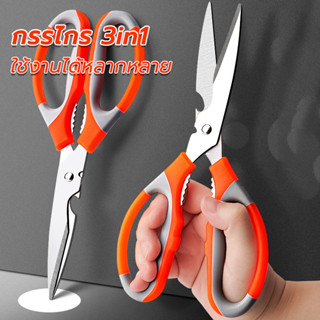 กรรไกรทำอาหาร กรรไกรทำครัว สแตนเลส 3in1 หั่นผัก ฝาขวดเปิดไวน…