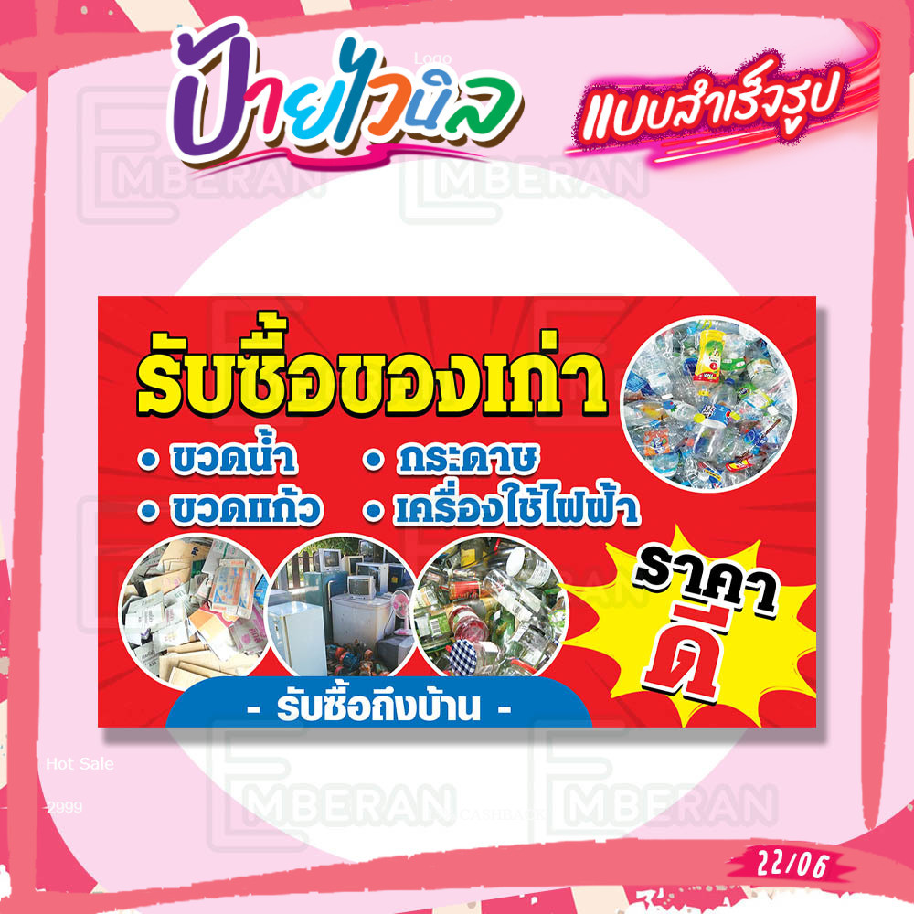 ป้ายไวนิล “รับซื้อของเก่า ให้ราคาดี รับซื้อหลายอย่าง ไปรับถึงบ้าน” แนวนอน มีแบบพร้อมใช้ สำหรับติดหน้าร้านและทั่วไป