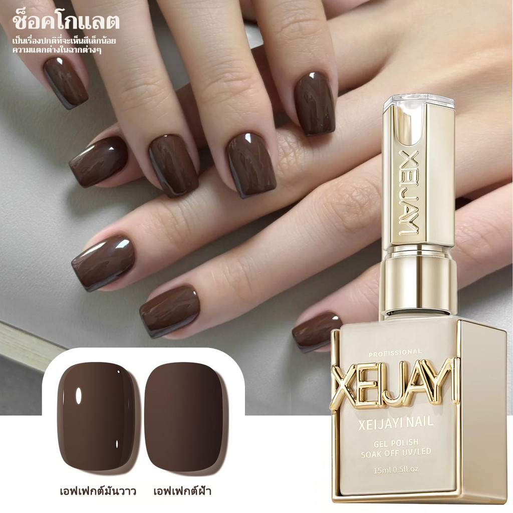XEIJAYI 15มล--M043 น้ำยาทาเล็บสีช็อคโกแลต สีติดทนนาน เหมาะสำหรับทำ DIY เล็บ และของขวัญวันหยุด