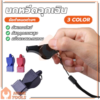 whistle นกหวีด นกหวีดจราจร เป่าเพื่อการกีฬา เป่าฉุกเฉิน มาพร้อมเชือก มีให้เลือก 3 สี เสียงนกหวีดก็ดัง สีสันสดใส