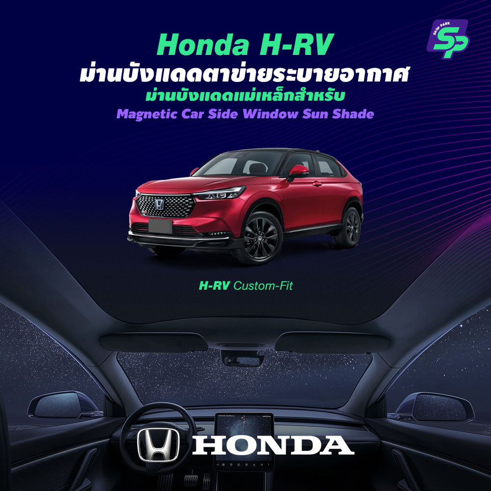 ออกแบบพิเศษสำหรับ Honda HRV｜ม่านบังแดดหลังคาพาโนรามา ｜ติดแน่นด้วยไฟฟ้าสถิต ไม่ทิ้งรอย ｜วัสดุหนาพิเศษ กันความร้อนเยี่ยม ｜ภายในเย็นสบาย ｜Precision Fit by SP