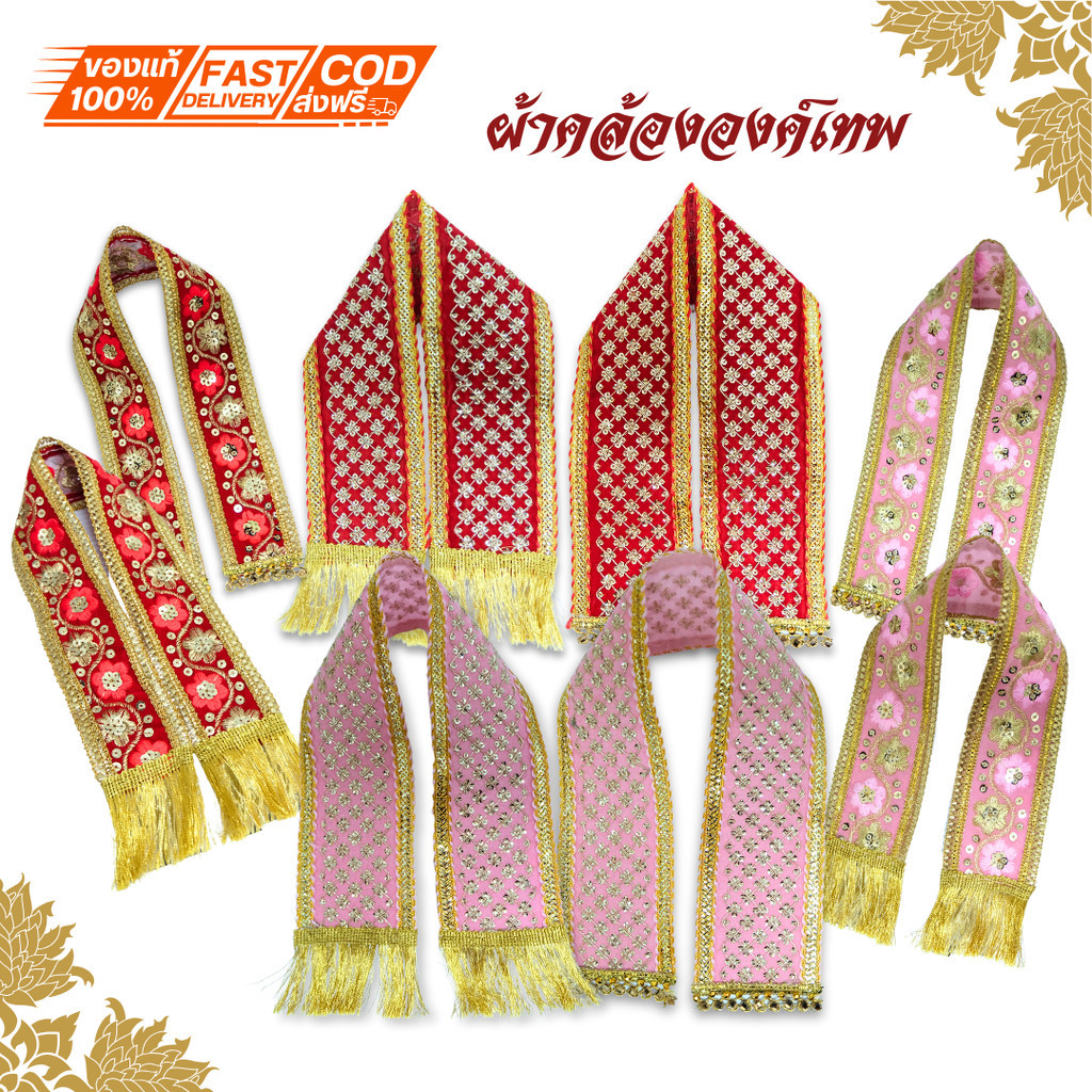 ผ้าคล้ององค์เทพ ผ้าถวายองค์เทพ พร้อมส่ง มีขนาดให้เลือกหลายขนาด สั่งตัดได้ค่ะ ปักเลื่อม ขลิบดิ้นทองีหลายแบบให้เลือก